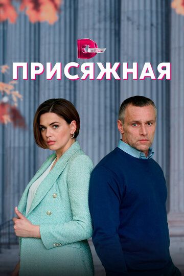 Присяжная зарубежные сериалы скачать торрентом