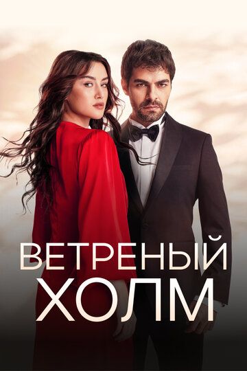 Ветреный холм зарубежные сериалы скачать торрентом