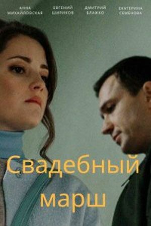 Свадебный марш зарубежные сериалы скачать торрентом