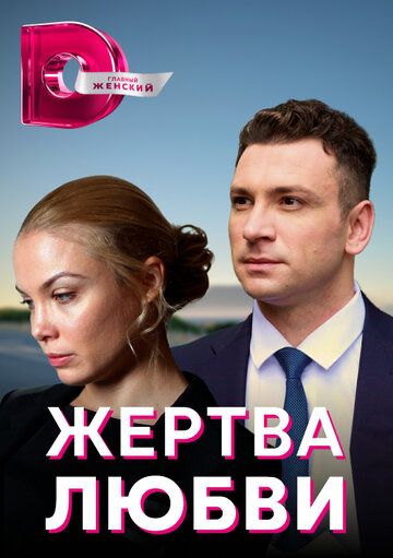 Жертва любви зарубежные сериалы скачать торрентом