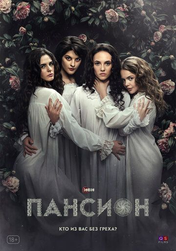 Пансион зарубежные сериалы скачать торрентом