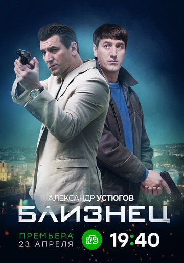 Близнец зарубежные сериалы скачать торрентом