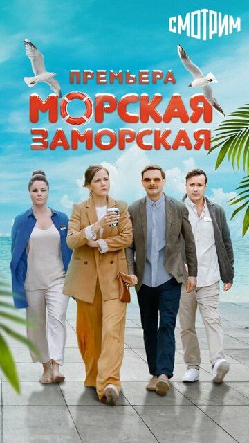 Морская Заморская зарубежные сериалы скачать торрентом