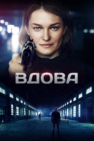 Вдова зарубежные сериалы скачать торрентом