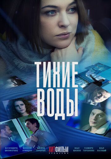 Тихие воды зарубежные сериалы скачать торрентом