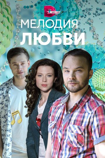 Мелодия любви зарубежные сериалы скачать торрентом