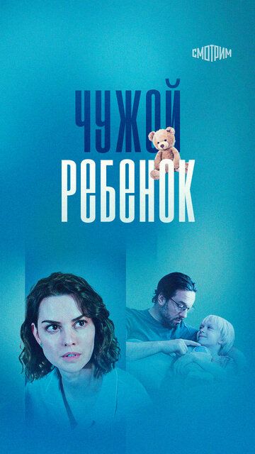 Чужой ребенок зарубежные сериалы скачать торрентом