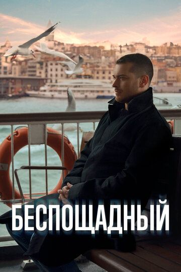 Беспощадный зарубежные сериалы скачать торрентом