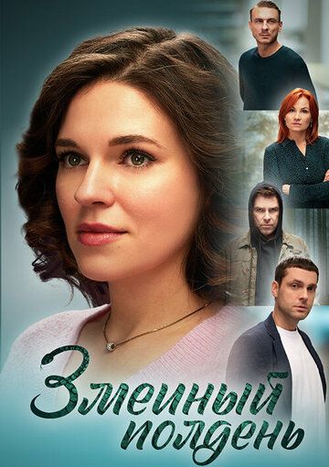 Змеиный полдень зарубежные сериалы скачать торрентом