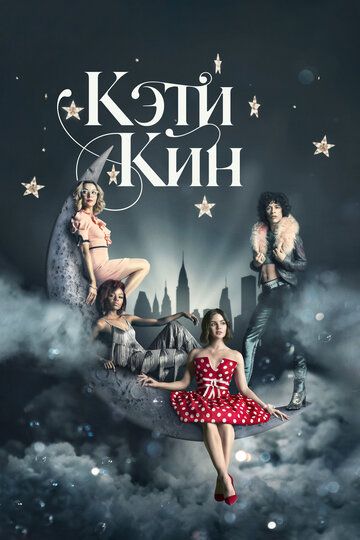 Кэти Кин зарубежные сериалы скачать торрентом