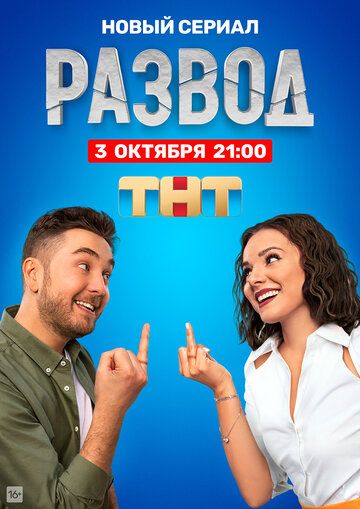 Развод зарубежные сериалы скачать торрентом