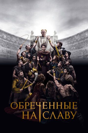 Обреченные на славу зарубежные сериалы скачать торрентом