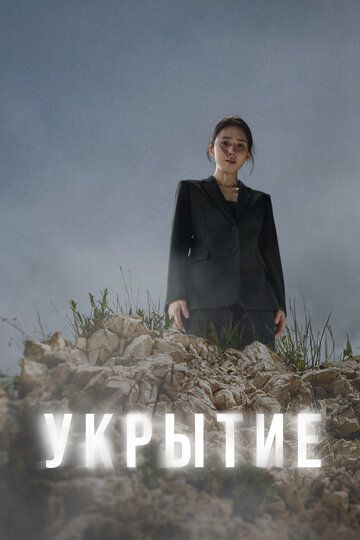 Укрытие зарубежные сериалы скачать торрентом