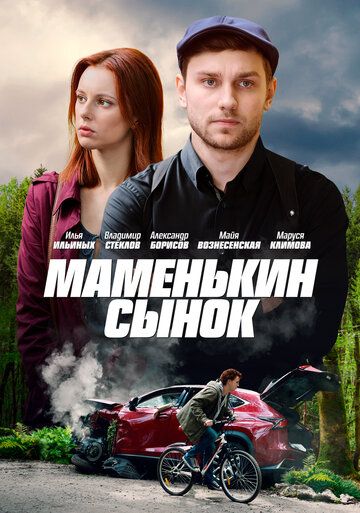 Маменькин сынок зарубежные сериалы скачать торрентом