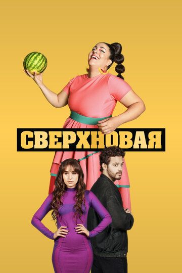 Сверхновая зарубежные сериалы скачать торрентом