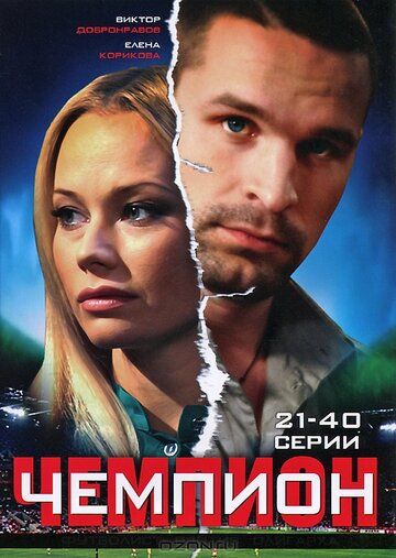 Чемпион зарубежные сериалы скачать торрентом