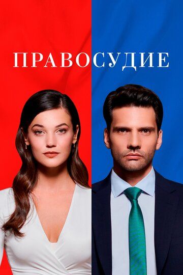 Правосудие зарубежные сериалы скачать торрентом