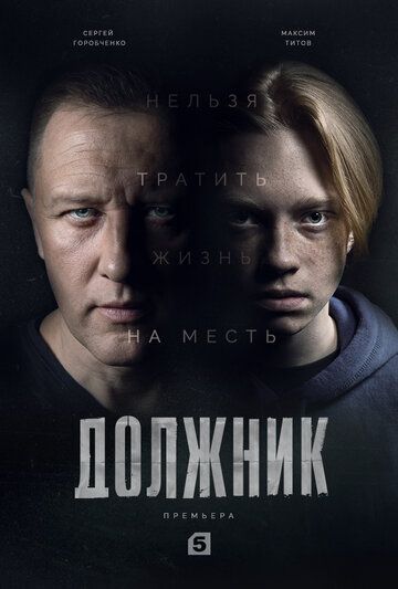 Должник зарубежные сериалы скачать торрентом