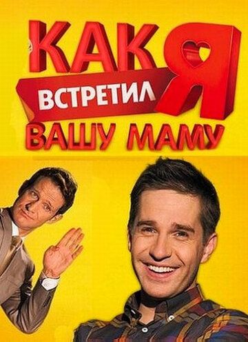 Как я встретил вашу маму зарубежные сериалы скачать торрентом