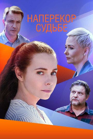 Наперекор судьбе зарубежные сериалы скачать торрентом