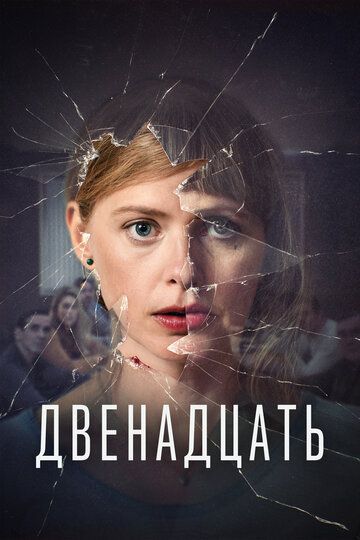 Двенадцать зарубежные сериалы скачать торрентом