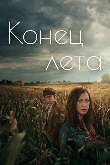 Конец лета зарубежные сериалы скачать торрентом