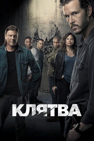 Клятва зарубежные сериалы скачать торрентом