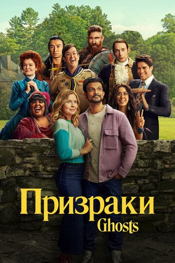 Призраки зарубежные сериалы скачать торрентом