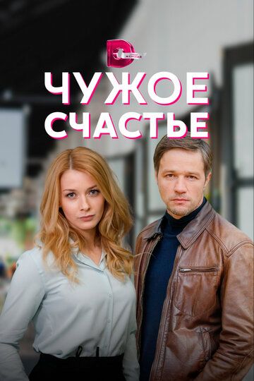 Чужое счастье зарубежные сериалы скачать торрентом