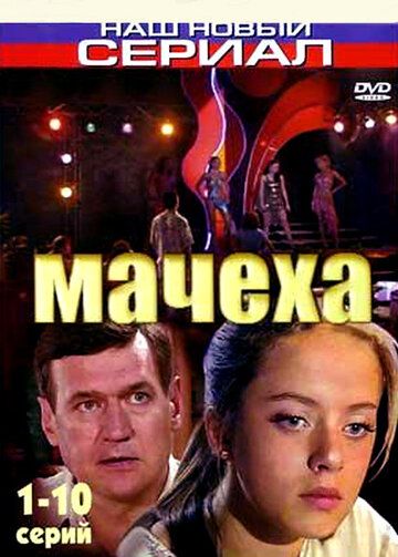 Мачеха зарубежные сериалы скачать торрентом