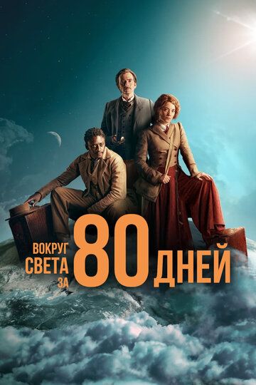 Вокруг света за 80 дней зарубежные сериалы скачать торрентом