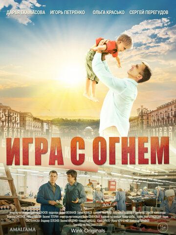 Игра с огнём зарубежные сериалы скачать торрентом