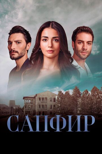 Сапфир зарубежные сериалы скачать торрентом