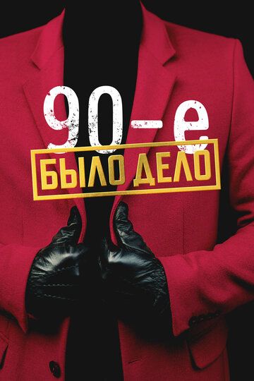 Было дело. 90-е зарубежные сериалы скачать торрентом