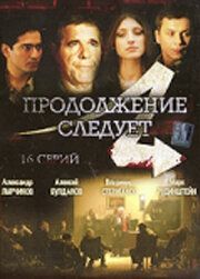 Продолжение следует зарубежные сериалы скачать торрентом