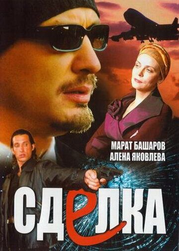 Сделка зарубежные сериалы скачать торрентом