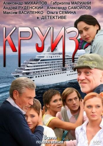 Круиз зарубежные сериалы скачать торрентом