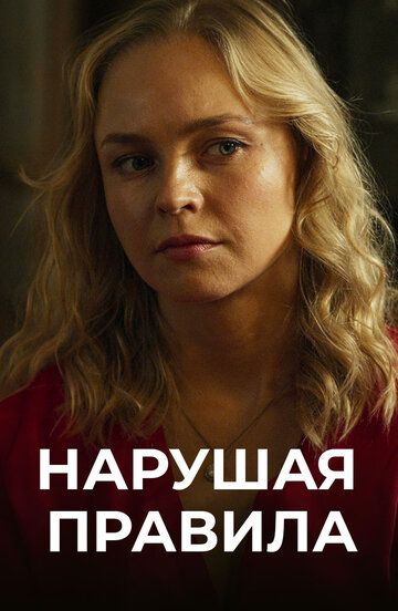 Нарушая правила зарубежные сериалы скачать торрентом