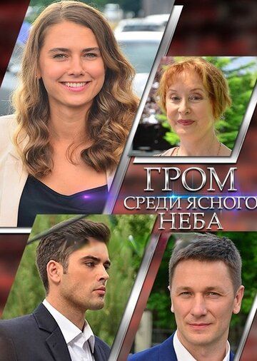 Гром среди ясного неба зарубежные сериалы скачать торрентом