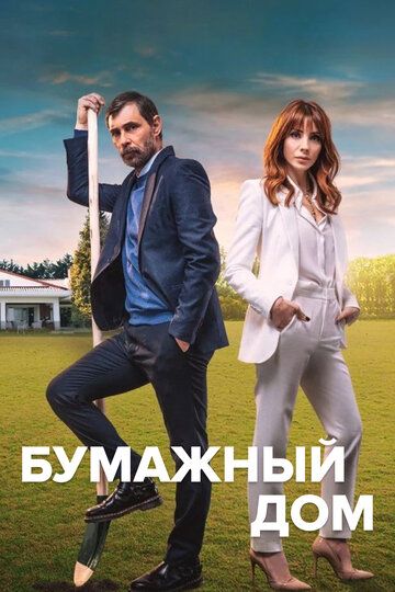 Бумажный дом зарубежные сериалы скачать торрентом