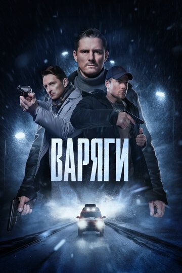 Варяги зарубежные сериалы скачать торрентом