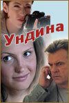 Ундина зарубежные сериалы скачать торрентом