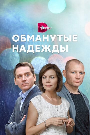 Обманутые надежды зарубежные сериалы скачать торрентом