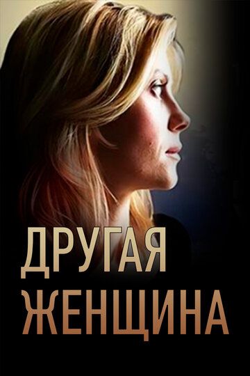 Другая женщина зарубежные сериалы скачать торрентом