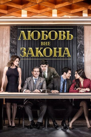 Любовь вне закона зарубежные сериалы скачать торрентом