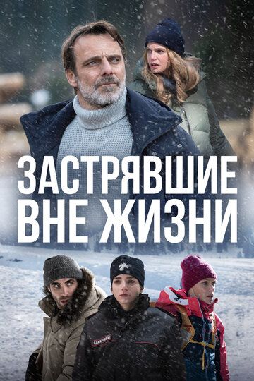 Застрявшие вне жизни зарубежные сериалы скачать торрентом