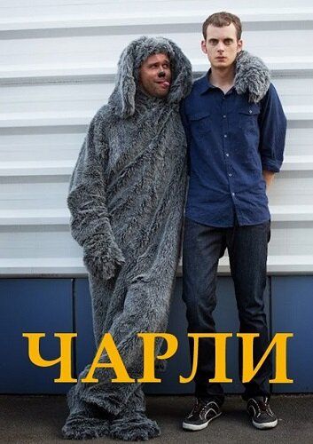 Чарли зарубежные сериалы скачать торрентом