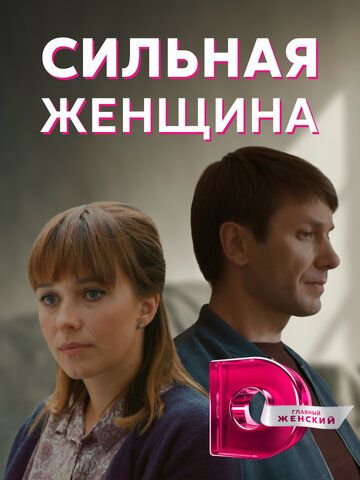 Сильная женщина зарубежные сериалы скачать торрентом