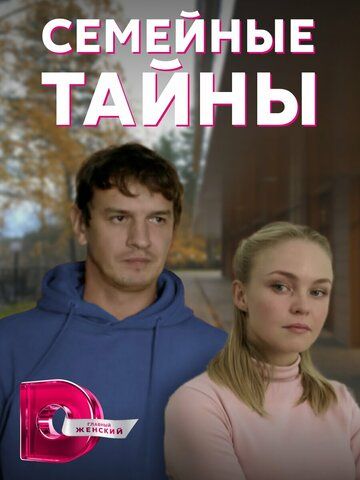 Семейные тайны зарубежные сериалы скачать торрентом