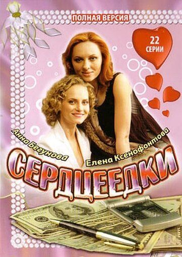 Сердцеедки 2008 скачать с торрента